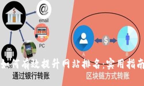 如何有效提升网站排名：实用指南