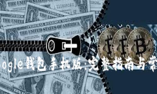 如何下载Google钱包手机版：完整指南与常见问题解答