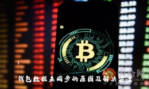 :

钱包数据未同步的原因及解决方案