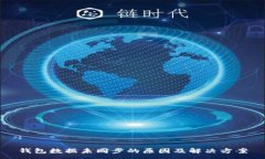 :钱包数据未同步的原因及解决方案