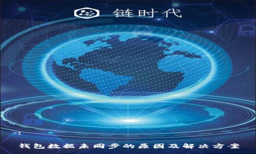 :

钱包数据未同步的原因及解决方案