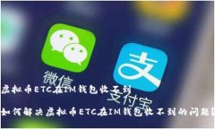 虚拟币ETC在IM钱包收不到如何解决虚拟币ETC在IM钱