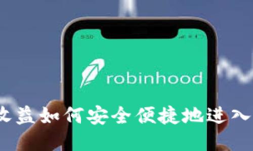 挖矿收益如何安全便捷地进入钱包？