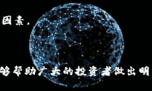 思考一个符合大众和 和5个相关的关键词

  购买以太坊的最佳平台推荐与比较 / 

 guanjianci 以太坊,购买以太坊,以太坊平台,交易所,加密货币 /guanjianci 

引言

以太坊（Ethereum）作为全球第二大加密货币，近年来受到越来越多投资者的关注。市场的变化、技术的升级，以及全球经济的不确定性，都促使越来越多人选择购买以太坊。对于许多用户来说，选择合适的购买平台是进入加密货币世界的首要步骤。本文将探讨几种最热门的以太坊购买平台，以及它们各自的优缺点，帮助用户做出明智的选择。

一、主流平台概述

购买以太坊的途径主要有几种，通常通过数字货币交易所、移动应用程序、场外交易（OTC）等方式来完成。下面，我们将详细讨论一些比较知名的平台，包括但不限于：Coinbase、Binance、Kraken、Huobi 和 OKEx。每个平台都有其独特之处和用户群体，以下是对每个平台的分析。

二、Coinbase

Coinbase 是全球最大的加密货币交易所之一，对于初学者尤其友好。用户可以通过信用卡、银行转账等多种方式购买以太坊，操作界面，非常适合新手用户。

然而，Coinbase 的交易费用相对较高。此外，某些国家的用户无法使用所有功能。例如，在某些地区，用户可能无法使用该平台的进阶功能如钱包服务等。

总的来说，Coinbase 是一个不错的入门平台，可以为用户提供安全的交易环境，但缺乏一些高级功能和更低的费用。

三、Binance

Binance 是全球交易量最大的加密货币交易所之一，提供了丰富的交易对和功能。用户不仅可以购买以太坊，还可以进行杠杆交易、期货合约等多种金融活动。

Binance 的交易费用相对较低，通常只有 0.1%。用户可以使用 Binance Coin（BNB）来抵消交易费用，这无疑为常用交易者提供了额外的好处。

对于新手来说，Binance 的界面稍显复杂，如果用户只想购买以太坊，可能需要花些时间熟悉操作。不过，一旦掌握了，用户可以获得更全面的交易体验。

四、Kraken

Kraken 是一家知名的美国加密货币交易所，成立于 2011 年。该平台以其安全性和透明度而闻名，不少专业用户也选择在此交易。

用户可以使用多种法币购买以太坊，且交易费用相对较低。Kraken 还支持高杠杆交易，是为那些希望进行更多操作的投资者设计的。

然而，Kraken 的账户验证过程相对繁琐，新用户可能需要一些时间来完成。同时，Kraken 的加密货币种类较多，初学者可能会感到困惑。

五、Huobi

Huobi 是一家成立于 2013 年的全球性数字货币交易所，其支持多种数字货币交易，用户界面友好，非常适合初学者。在 Huobi，用户也可以利用其内置的钱包，便于进行资金管理。

用户可以使用多种支付方式，如信用卡、银行转账等。但需注意的是，Huobi 在某些国家可能面临监管挑战，用户在使用前应确保合规。

六、OKEx

OKEx 是另一家知名的数字货币交易所，提供包括以太坊在内的多种加密货币的交易。OKEx 具有丰富的金融产品，包括期权、期货等，适合那些寻求复杂交易策略的投资者。

用户在 OKEx 上购买以太坊的交易费用也相对较低，但这一平台的用户体验较为复杂，初学者需要适应一段时间。另外，许多用户报告说，该平台的客户服务有待提升。

七、总结

总的来说，购买以太坊的平台各有利弊，用户应该根据自身的需求、交易经验、费用结构等因素做出选择。无论选择哪个平台，安全性是第一考量，务必要选择信誉良好的交易所，同时开启双重认证等安全措施，确保资产安全。

相关问题解答

1. 如何选择合适的以太坊购买平台？

选择合适的以太坊购买平台，首先要考虑的因素是 b 安全性/b 。一个好的交易所应该有完善的安全机制和良好的用户口碑。在选择之前，可以通过各种渠道了解交易所的安全事件以及用户评价。

其次是 b 费用/b ，不同的平台费用各异，包括交易费、存取款费、汇率差等，用户最好做一些比较，选择合适的费用结构。

最后，平台的 b 界面友好性/b 也很重要。新手用户更需要一个简单易懂的操作界面，能够快速上手。而对专业用户来说，更多的交易功能和选择则更加重要。

2. 以太坊的存储方式有哪些？

以太坊的存储方式主要有两种： b 热钱包/b 和 b 冷钱包/b 。热钱包指的是连接互联网的钱包，方便快捷，适合频繁交易的用户。然而，热钱包相对于冷钱包更容易受到黑客攻击，因此安全性较低。

冷钱包则是离线存储的方式，包括硬件钱包和纸钱包，多数安全性较高，适合长期持有。但是，操作相对复杂，不易迅速交易。

用户可以根据自己的需求选择合适的存储方式，同时也要确保有备份机制，以防资金丢失。

3. 购买以太坊后该如何管理？

在购买以太坊后，管理是一个至关重要的环节。首先，用户要定期查看市场动态，时刻关注以太坊的价格变化，掌握最佳买入和卖出时机。

此外，对于长期持有的用户来说，资产的合理配置也非常重要。可以分散投资，将部分资金投入不同的资产，以降低投资风险。

同时，要注意使用安全的存储方式，定期更新钱包的安全信息，保护自己的资产安全。

4. 购买以太坊需要注意的法律合规问题有哪些？

在购买以太坊时，用户需要关注其所在国家或地区的 b 法律法规/b 。许多国家对加密货币的监管都在不断变化，用户应当确保自己的操作合规，避免将来可能的法律纠纷。

此外，一些国家可能会对加密货币的交易征收税费，用户需了解相关政策，以免未来出现意外的财政负担。

最后，用户还应选择合法合规的交易平台，以确保自己的资金安全和合法权益。

5. 未来以太坊投资的趋势是怎样的？

随着智能合约和去中心化金融（DeFi）的发展，以太坊的市场前景变得更加广阔。许多机构投资者和金融机构开始关注以太坊，相信它在未来会继续保持较高的增长潜力。

然而，投资者也需要警惕市场波动性过大的风险。尤其是在整个加密货币市场的涨跌潮流中，以太坊面临着不小的压力。

尽管如此，以太坊4.0的升级计划以及围绕其生态系统的不断完善，都给未来的投资带来了新的希望。投资者在做决策时，应保持谨慎，并综合考虑市场的多种因素。

结语

总的来说，购买以太坊是一个挑战和机遇并存的过程。正确选择平台，做好资金管理，了解市场及合规问题，都能帮助用户更好地进行投资。希望本文的介绍能够帮助广大的投资者做出明智决策，顺利进入以太坊的投资世界。