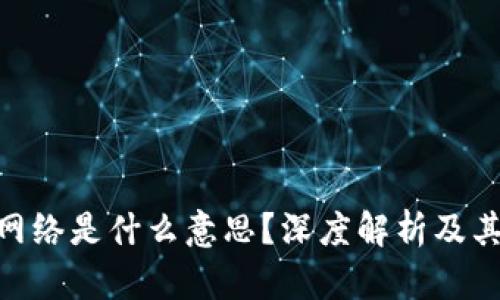 USC网络是什么意思？深度解析及其应用