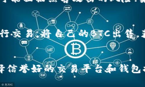 

Kryptine钱包: 完美支持BCC的数字货币钱包选择

比特现金, BCC 钱包, 加密货币, 钱包安全性, 数字资产管理/guanjianci

在数字货币的世界里，比特现金(BCC)因其快速交易和低手续费而受到越来越多用户的青睐。为了安全便利地管理BCC，选择一个支持BCC的钱包至关重要。本文将深入探讨BCC钱包的类型及其优势，包括如何选择合适的钱包以及如何确保钱包的安全性。

什么是比特现金（BCC）？
比特现金（Bitcoin Cash, BCC）是在2017年从比特币（Bitcoin, BTC）分叉而来的一种加密货币，旨在解决比特币扩容的问题。比特现金通过增加区块大小，从而提高交易速度和降低手续费，成为一种更适合日常交易的数字货币。虽然比特现金与比特币有相似之处，但其交易机制和技术架构有显著的差别。

BCC钱包的类型
在选择支持BCC的钱包时，了解不同类型的加密货币钱包非常重要。大体上，数字货币钱包可以分为热钱包（在线钱包）和冷钱包（离线钱包）。热钱包通常操作简便，适合频繁交易的用户，而冷钱包则用于长时间存储，大多数情况下提供更高的安全性。

h4热钱包/h4
热钱包是指与互联网连接的钱包，通常使用方便，适合日常小额交易。例如，在线交易所提供的账户钱包和桌面钱包，都属于热钱包。虽然热钱包非常便捷，但由于其始终连接互联网，受到黑客攻击的风险较高。

h4冷钱包/h4
相对而言，冷钱包在安全性方面更胜一筹。冷钱包不会连接互联网，这使得黑客很难获取用户的私钥。常见的冷钱包包括硬件钱包，并且一些纸钱包也是冷钱包的安全选项。尽管冷钱包不太方便进行日常交易，但它们才是长期投资和大额持有的最佳选择。

如何选择支持BCC的钱包
选择一个合适的支持BCC的钱包，需要从安全性、用户体验、交易费用和兼容性等多种因素进行考虑。

h4安全性/h4
安全性是选择钱包时最重要的因素之一。确保钱包采用高级加密技术，支持两步验证功能，并能定期更新安全性措施。硬件钱包通常是安全性最高的选择，但要确保从正规渠道购买。

h4用户体验/h4
用户体验方面，接口友好、易于操作是选择钱包时需要关注的关键。确保你选择的钱包可以容易地进行BCC的发送和接收，同时也要注意其查看交易记录和地址管理的便利性。

h4交易费用/h4
不同钱包的交易费用可能会有较大差异，使用过程中可能会有手续费产生，所以最好寻找零或极低手续费的钱包选项。

h4兼容性/h4
钱包的兼容性也值得关注，确保它可以无缝支持BCC，并有可能支持其他数字资产，给未来投资提供更多选择。

如何确保BCC钱包的安全性
确保BCC钱包安全的步骤包括定期更新软件、使用强密码、开启双因素认证等。以下是一些关键措施：

h4强密码和备份/h4
确保创建一个强密码，包含字母、数字和特殊字符。并定期备份钱包的重要信息，确保在设备丢失或损坏时可以恢复。

h4二次认证/h4
开启二次认证能有效保护钱包，防止黑客通过获取密码来进行恶意操作。大多数字钱包都支持扫码登录等多种认证方式。

hr

更详细的问题解答

1. 如何创建一个比特现金钱包？
创建比特现金钱包的步骤相对简单，首先选择一个支持BCC的钱包应用或网站，下载并安装应用程序，或在浏览器中注册账户。创建账户时需要提供一些个人信息，完成身份验证，并设置安全密码。下载后的钱包需通过设置备份和安全措施来保护你的资产。一旦账户设置完成，便可以通过提供BCC地址进行充值，或者接收他人的比特现金。

2. 比特现金钱包中的安全防护措施有哪些？
比特现金钱包的安全性基于多种防护措施，包括强加密、冷存储、双因素认证、定期更新等。强加密是确保钱包中信息安全的第一道防线，而冷存储则通过将资产保存在离线环境中，减少了在线黑客的风险。此外，大多数数字钱包都提供双因素认证，可以在每次登录时要求输入额外的信息，从而提高安全性。定期和及时更新软件也是十分重要的，你的钱包软件越新，安全漏洞越少。

3. 哪些钱包支持比特现金以及它们的优缺点？
支持比特现金的主要钱包包括在线钱包如Coinbase，桌面钱包如Electrum，及硬件钱包如Ledger Nano S。每个钱包都有其独特的优势和劣势。所有在线钱包都比较方便，但可能面临黑客攻击的风险；桌面钱包在安全性上虽优于在线钱包，但还是容易受到计算机恶意软件的威胁；硬件钱包虽然安全性高，但价格较昂贵，且不适合频繁的小额交易。

4. 如何将已有比特币转化为比特现金？
转化比特币为比特现金通常需要使用交易所。首先，用户需要在支持双方交易的交易所创建账户，存入比特币。然后，在交易所内选择比特币（BTC）/比特现金（BCC）的交易对进行交易，将自己的BTC出售，获取BCC。交易完成后，用户就可以将BCC转移到自己的比特现金钱包中。

5. 使用比特现金钱包时有哪些常见问题需要注意？
使用比特现金钱包时，有一些常见问题需要关注。首先，确保输入地址的准确性，因为区块链交易是不可逆的。其次，注意确认转账的手续费，选择合适的时间进行交易。再次，选择信誉好的交易平台和钱包提供商以降低风险。此外，定期备份和安全设置也是不可忽视的一环。最后，养成随时监控账户活动的习惯，以便尽早发现异常情况。

总而言之，选择一个支持比特现金（BCC）的钱包是每一位想要安全存储和交易BCC用户的首要任务。理解各种钱包的类型和特点后，用户才能面临一个更安全、便利及高效的数字资产管理体验。