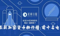 : 2023年最新加密货币排行榜：前十名电子货币一