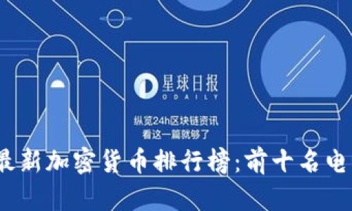 : 2023年最新加密货币排行榜：前十名电子货币一览