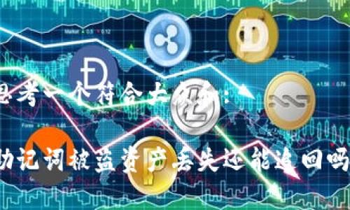 思考一个符合大众和:

助记词被盗资产丢失还能追回吗？