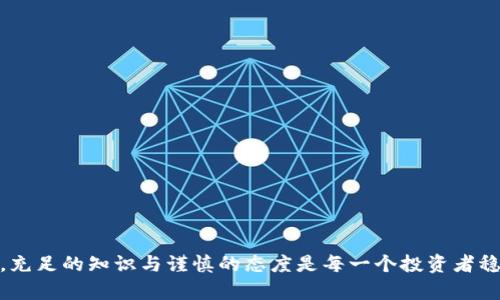 由于内容长度的限制，这里仅能提供简要信息，具体内容可继续扩展。以下是初步的规划:

  数字货币搬砖是洗钱吗？深入分析与解读/  

 guanjianci 数字货币, 搬砖, 洗钱, 加密货币, 区块链/ guanjianci 

随着数字货币的迅猛发展，越来越多的人开始将其作为投资与交易的工具，其中“搬砖”这一词汇在数字货币交易的发展中逐渐流行。而伴随“搬砖”的概念，社会上却出现了关于其是否合法以及是否涉及洗钱的争论。本文将深入探讨数字货币搬砖的真实含义、操作方式、洗钱风险以及监管政策，带您全面了解这个复杂的话题。

什么是数字货币搬砖？
数字货币搬砖是指在不同的交易平台之间进行低买高卖的交易，通过价格差异为投资者获取利润。这种策略有时被称为“套利”。例如，某个交易所的比特币价格为40000美元，而在另一个交易所仅为39000美元，投资者可以购买较低价格的比特币，然后在价格更高的平台上卖出，从而获得利润。
搬砖操作通常涉及多个交易平台，因此需要投资者具备一定的市场敏感度和快速反应能力。国内外市场的交易规则、手续费、法币提现等方面也会影响搬砖的收益。因此，虽然看似简单，但在操作过程中却需要仔细分析和策略布局。

数字货币搬砖与洗钱的关系
洗钱是指将非法获得的资金通过各种手段，使其表面上看起来合法，从而逃避法律的追查。对于“搬砖”这种相对透明的交易行为，是否与洗钱相关，争论不断。
一方面，数字货币的匿名性和快速性使得交易者在不同平台之间快速转移资金，理论上可能为洗钱提供便利。此外，某些交易平台的监管相对宽松，为不法分子提供了可乘之机；另一方面，绝大多数进行搬砖的投资者都是为了合法的获利，尤其是在逐渐完善的监管环境中，有效规避洗钱行为的交易仍然是合法的。

搬砖的法律风险
虽然搬砖本身并不等同于洗钱，但涉及到更大规模和复杂交易的情况下，投资者仍需注意法律风险。在某些国家或地区，交易所可能要求客户进行身份认证，如果未按照规定进行操作，可能会面临账户被冻结的风险。此外，搬砖的频繁交易也可能引起监管部门的关注，导致资金流动受到干扰。
对于投资者来说，了解并遵守相关法律法规是非常重要的。在进行数字货币搬砖时，务必确保自己的资金来源合法，避免因不当操作而遭受法律制裁。交税、报告大额交易等都是需重点关注的法律风险。

如何识别搬砖过程中的洗钱嫌疑？
为了确保自身操作的合法合规，用户可以通过以下几种方式来识别与洗钱行为相关的可疑活动：如频繁的大额交易、短时间内在多个平台之间频繁移动资金、没有合理解释的资金来源等都可能是洗钱的表现。
此外，用户应关注选择正规、有良好口碑的交易所，通过透明的交易记录了解交易的来源和去向。而且，新手在尝试搬砖之前，建议先进行小额交易测试，确保流程的合法性。

未来数字货币搬砖的发展趋势
随着全球对数字货币监管政策的逐步完善，数字货币搬砖的市场也必将迎来新的变化。目前，许多国家正在考虑合法化数字货币，建立相应的监管框架。此类变化不仅为投资者提供了合法操作的保障，也为洗钱活动制造了更多的检测与追踪手段。
此外，技术的进步，如区块链技术的应用与智能合约的推广，将使得搬砖操作流程更加透明和高效。未来，随着社区与监管机构的合作，搬砖将更趋于一种合规、透明的投资方式。

常见问题与解答

h41. 数字货币搬砖是否违法？/h4
数字货币搬砖行为本身并不违法，但具体情况要根据各国的法律法规而定。建议查询当地的规定并合法合规操作。

h42. 如何选择合适的交易平台进行搬砖？/h4
选择信誉良好的数字货币交易平台，关注其安全性、流动性和费用。对比不同平台的交易手续费，以提高利润空间。

h43. 如何避免搬砖过程中遇到的骗局？/h4
购买数字货币前，应仔细研究市场和平台的背景，确保选择经过验证的平台，切忌轻信陌生的二手信息。

h44. 衍生的法律风险有哪些？/h4
搬砖过程中可能面临的法律风险包括平台的法律合规性、自身资金的合法来源，以及需要向相关机构报告的交易活动。

h45. 未来数字货币市场会出现怎样的变化？/h4
随着监管逐步加强，数字货币市场将更加透明，合法化进程将加快。同时，新技术的应用也将推动市场的成熟。

总的来看，虽然数字货币搬砖本身并不直接与洗钱相关，但在操作过程中，投资者仍需保持警觉，确保自身投资活动的合法性和合规性。此刻，充足的知识与谨慎的态度是每一个投资者稳健前行的保障。