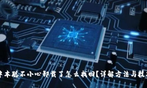 中本聪不小心卸载了怎么找回？详解方法与技巧