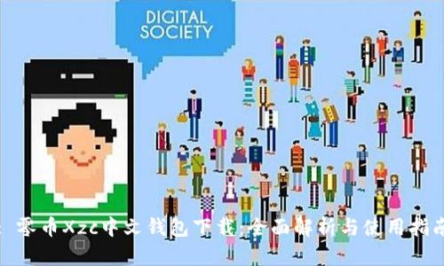 : 零币Xzc中文钱包下载：全面解析与使用指南