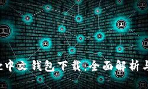 : 零币Xzc中文钱包下载：全面解析与使用指南