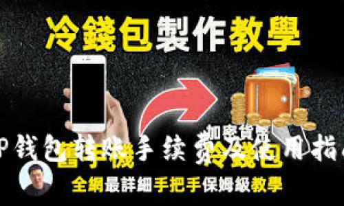 TP钱包转账手续费及使用指南