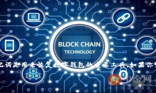 比特派作为一种流行的数字货币钱包，保护用户的数字资产安全是其首要任务之一。其中，助记词是用来恢复数字钱包的重要工具。如果你需要修改比特派钱包的助记词，以下内容将详细介绍操作步骤、相关的安全建议以及常见问题。

比特派怎么修改助记词？详细指南与常见问题解答