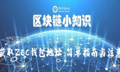 如何获取ZEC钱包地址：简单指南与注意事项