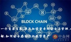 比特币钱包备份格式是一个重要主题，涉及加密