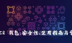 全面解析 DCR 钱包：安全性、使用指南与常见问题