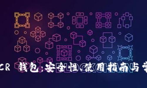 全面解析 DCR 钱包：安全性、使用指南与常见问题解答