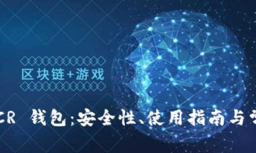 全面解析 DCR 钱包：安全性、使用指南与常见问题解答
