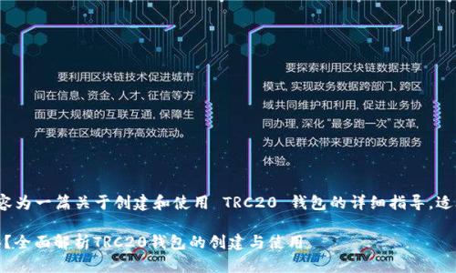 免责声明：以下内容为一篇关于创建和使用 TRC20 钱包的详细指导，适合大众，并针对  。

TRC20钱包怎么弄？全面解析TRC20钱包的创建与使用