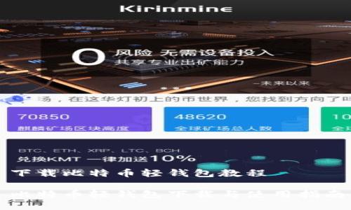 下载比特币轻钱包教程

比特币轻钱包下载与使用指南