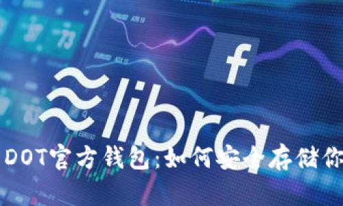 全面解析DOT官方钱包：如何安全存储你的波卡币