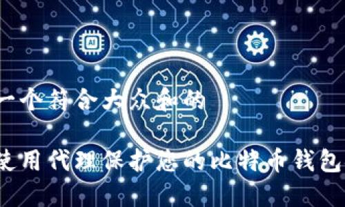 思考一个符合大众和的
如何使用代理保护您的比特币钱包安全?