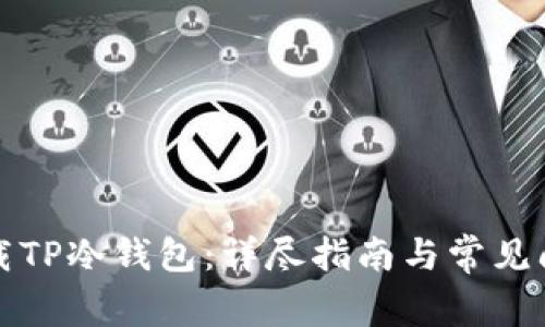 如何下载TP冷钱包：详尽指南与常见问题解答