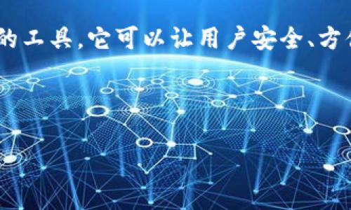 区块链电子钱包是一种用于管理和存储加密数字资产，如比特币、以太坊等的工具。它可以让用户安全、方便地收发数字货币，同时提供一系列附加功能，如交易记录查询、资产管理等。

以下是一个符合大众和及其关键词：

区块链电子钱包的全面解析：功能、类型与未来发展