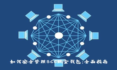 如何安全管理BCC现金钱包：全面指南
