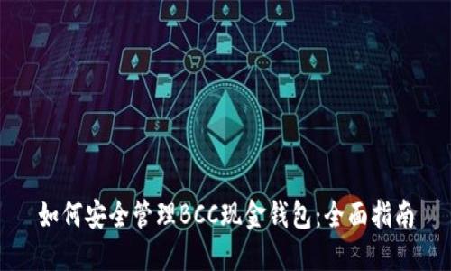 如何安全管理BCC现金钱包：全面指南