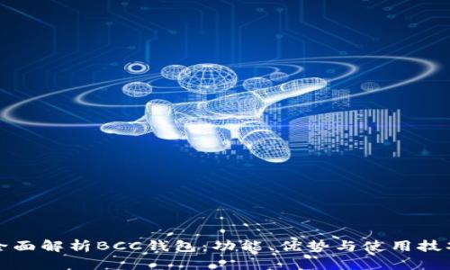 全面解析BCC钱包：功能、优势与使用技巧