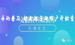 虚拟币钱包IOS是一个广泛关注的话题，随着区块