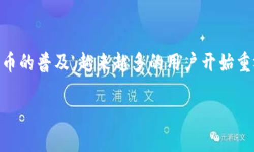 虚拟币钱包IOS是一个广泛关注的话题，随着区块链技术的发展和数字货币的普及，越来越多的用户开始重视安全、便捷的存储及交易方式。以下是我们为您定义的文章结构及内容。

如何选择适合的虚拟币钱包iOS应用？