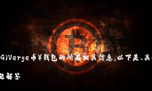 待读者提醒：为确保您能有效获取关于XVG（Verge币）钱包的所有相关信息，以下是、关键词、详细介绍及相关问题的结构化内容。

XVG 钱包 使用教程：新手指南与常见问题解答