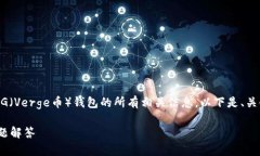 待读者提醒：为确保您能有效获取关于XVG（Verg