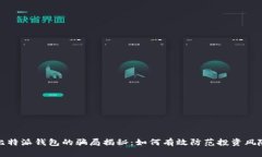 比特派钱包的骗局揭秘：如何有效防范投资风险