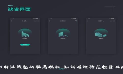 比特派钱包的骗局揭秘：如何有效防范投资风险