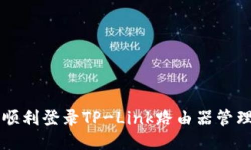 如何顺利登录TP-Link路由器管理网页