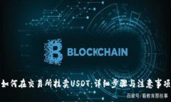 如何在交易所挂卖USDT：详细步骤与注意事项