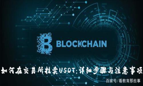 如何在交易所挂卖USDT：详细步骤与注意事项