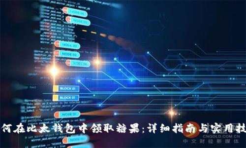 如何在比太钱包中领取糖果：详细指南与实用技巧