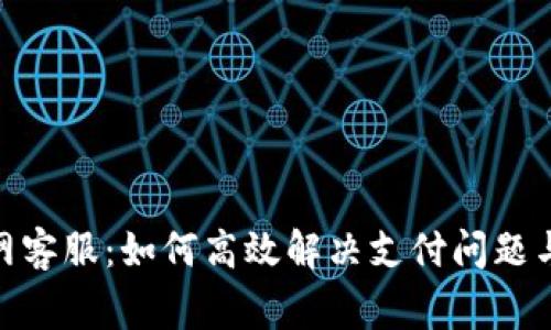 CGPay官网客服：如何高效解决支付问题与常见疑问