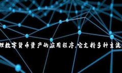 比特派钱包下载app苹果版是一个旨在让用户方便