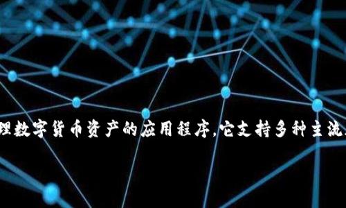 比特派钱包下载app苹果版是一个旨在让用户方便地管理数字货币资产的应用程序。它支持多种主流加密货币，提供安全的交易环境，以及一系列便捷的功能。

比特派钱包下载app苹果版：完整指南与常见问题解答