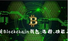 全面解析Blockchain钱包：选择、功能与安全性