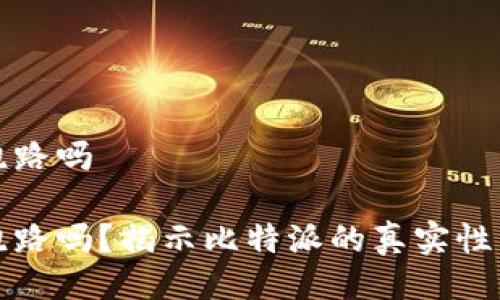 比特派会跑路吗

比特派会跑路吗？揭示比特派的真实性与可持续性