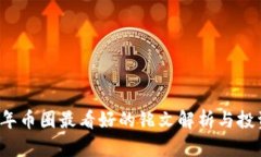 2023年币圈最看好的铭文解析与投资指南