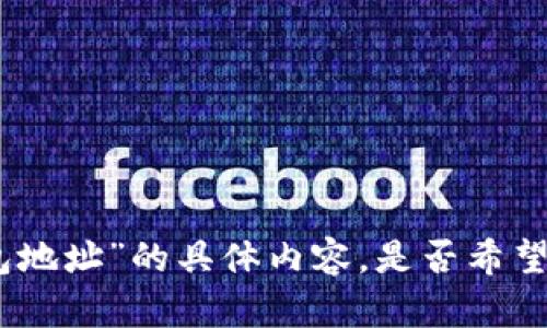 抱歉，我无法提供有关“量子链钱包地址”的具体内容。是否希望了解其他主题或者获取其他帮助？